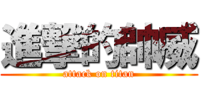 進撃的帥威 (attack on titan)