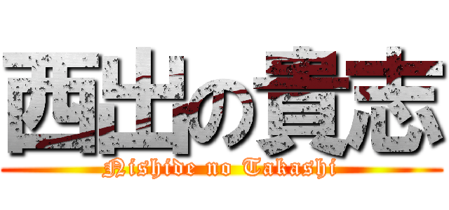 西出の貴志 (Nishide no Takashi)