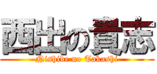西出の貴志 (Nishide no Takashi)