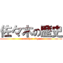 佐々木の歴史 (another sky)