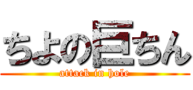 ちよの巨ちん (attack in hole)
