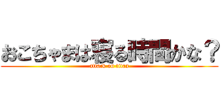 おこちゃまは寝る時間かな？ (attack on titan)