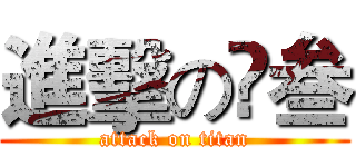 進擊の髙叁 (attack on titan)