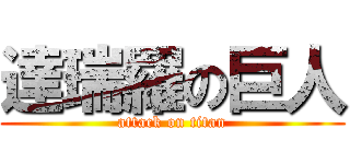 達瑞羅の巨人 (attack on titan)
