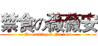 禁食の薇薇安 (No eatting & No food)