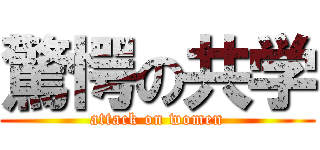 驚愕の共学 (attack on women)