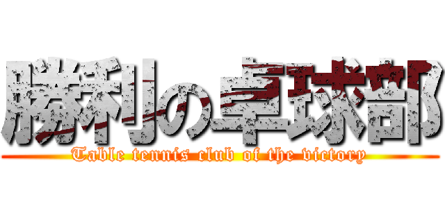 勝利の卓球部 (Table tennis club of the victory)
