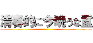 清春的に今晩うな重 ()