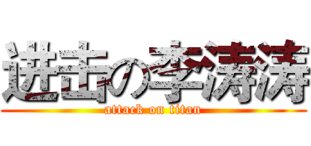 进击の李涛涛 (attack on titan)