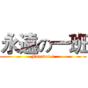 永遠の一班 (Forever 1)