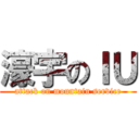 濠宇のＩＵ (attack on mountain service)