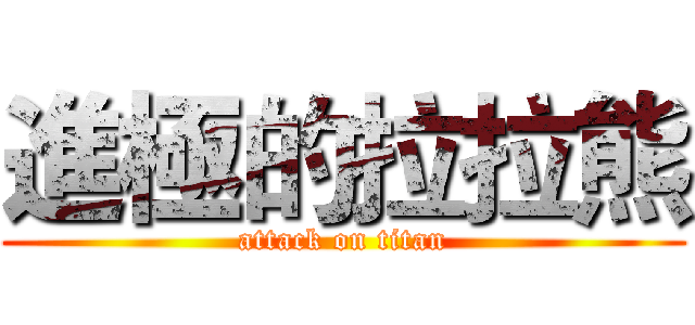 進極的拉拉熊 (attack on titan)
