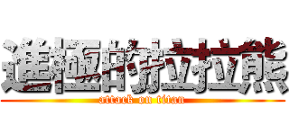 進極的拉拉熊 (attack on titan)