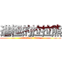 進極的拉拉熊 (attack on titan)