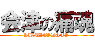 会津の痛魂 (AIZUITADAMA)