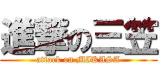 進撃の三笠 (attack on MIKASA)
