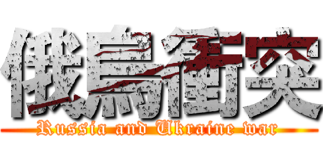 俄烏衝突 (Russia and Ukraine war)