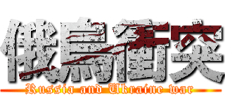俄烏衝突 (Russia and Ukraine war)