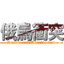 俄烏衝突 (Russia and Ukraine war)