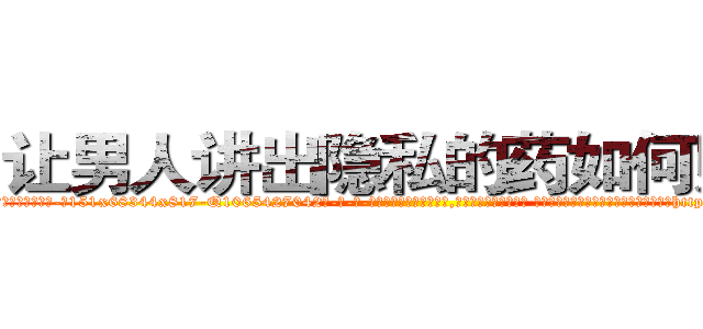 让男人讲出隐私的药如何购买 (让男人讲出隐私的药如何购买【电-话151x68344x817-Q1065427042元-吉-药-业】我们做的是长期生意,靠的是老客户长期支持 让男人讲出隐私的药如何购买在发表了一篇http://sngk.net/mfQloX

参考消息网我们做的是长期生意,靠的是老客户长期支持也许我们早该意识到，就连鲍勃·霍斯金斯（金球奖戏剧类电影男主角 
)
