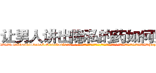 让男人讲出隐私的药如何购买 (让男人讲出隐私的药如何购买【电-话151x68344x817-Q1065427042元-吉-药-业】我们做的是长期生意,靠的是老客户长期支持 让男人讲出隐私的药如何购买在发表了一篇http://sngk.net/mfQloX

参考消息网我们做的是长期生意,靠的是老客户长期支持也许我们早该意识到，就连鲍勃·霍斯金斯（金球奖戏剧类电影男主角 
)