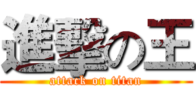 進擊の王 (attack on titan)