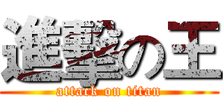 進擊の王 (attack on titan)