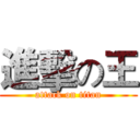 進擊の王 (attack on titan)