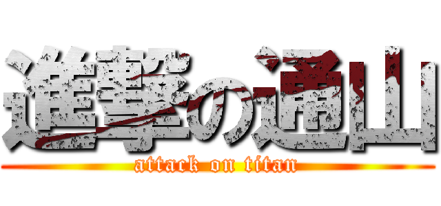 進撃の通山 (attack on titan)