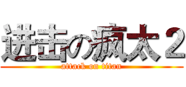 进击の疯太２ (attack on titan)