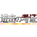 进击の考证 ()