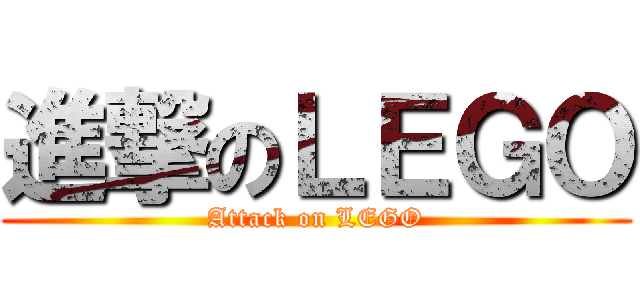 進撃のＬＥＧＯ (Attack on LEGO)