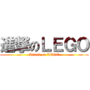 進撃のＬＥＧＯ (Attack on LEGO)