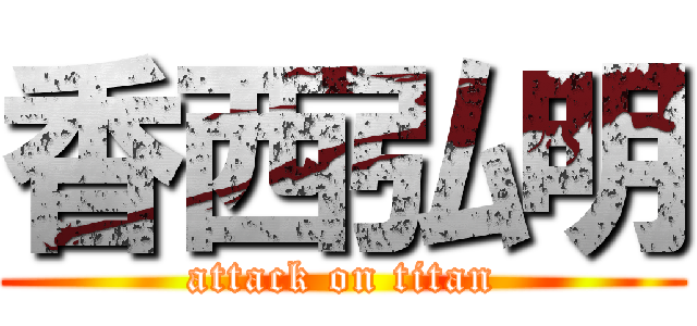 香西弘明 (attack on titan)