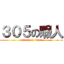 ３０５の暇人 (attack on titan)