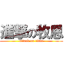 進撃の牧恩 (attack on titan)