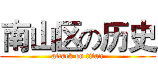 南山区の历史 (attack on titan)