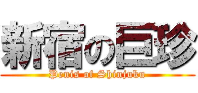 新宿の巨珍 (Penis of Shinjuku)