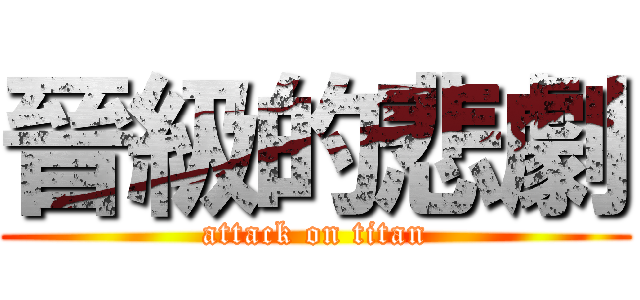 晉級的悲劇 (attack on titan)