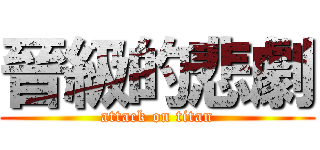 晉級的悲劇 (attack on titan)