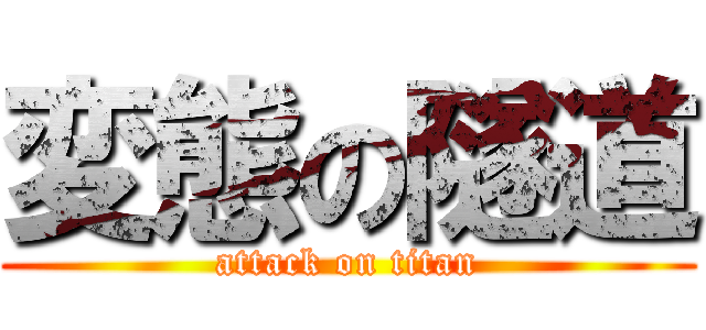 変態の隧道 (attack on titan)
