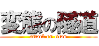 変態の隧道 (attack on titan)