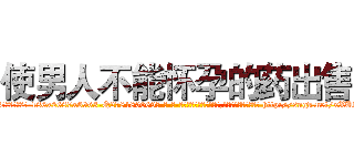 使男人不能怀孕的药出售 (使男人不能怀孕的药出售【电-186x2687x6963-Q278180069元-吉-药-业】我们做的是长期生意,靠的是老客户长期支持 http://sngk.net/xXUk5Q
)