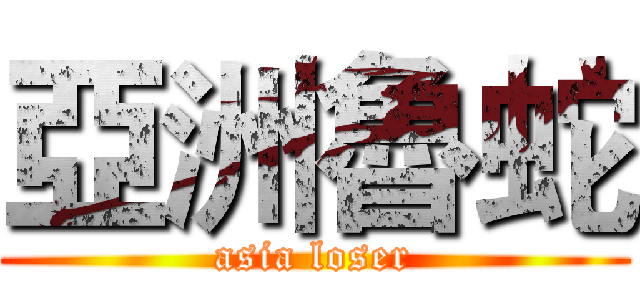 亞洲魯蛇 (asia loser)