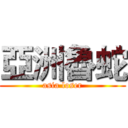 亞洲魯蛇 (asia loser)