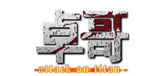 卓哥 (attack on titan)