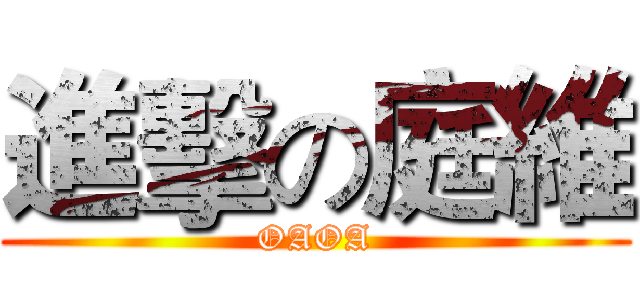 進擊の庭維 (OAOA)