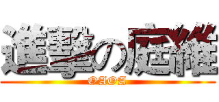 進擊の庭維 (OAOA)