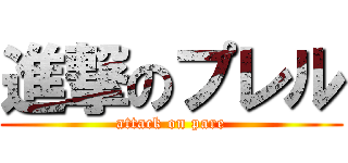 進撃のプレル (attack on pare)