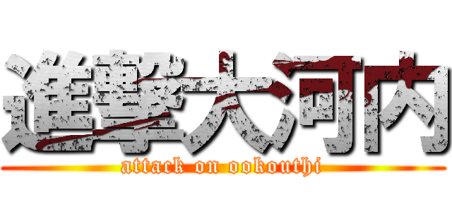 進撃大河内 (attack on ookouthi)